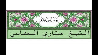 سورة الفاتحة  مشاري بن راشد العفاسي  Surah AlFatiha  Mishary Rashid AlAfasi  1 [upl. by Voss319]