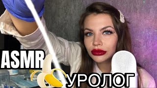 АСМР РОЛЕВАЯ ИГРА ВРАЧ УРОЛОГ 👩‍⚕️ ASMR Roleplay doctor urologist 🍌 [upl. by Florida993]