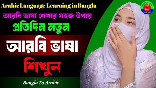 learn Saudi Arabia Language  সৌদি আরবের ভাষা শিখুন  আরবি ভাষা শিক্ষা  Bangla To Arabic [upl. by Kcirredal]