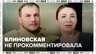 Блиновская не прокомментировала сообщения о задержании мужа в зоне СВО  Москва 24 [upl. by Garv]