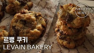 CC 죽기 전에 꼭 먹어야 하는 초코칩쿠키 르뱅 쿠키 만들기  Levain Cookies Recipe  SweetMimy [upl. by Cort688]