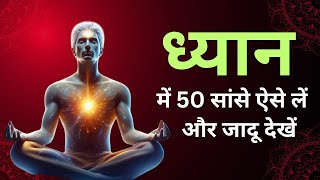 ध्यान की सरल विधि  50 सांसों का चमत्कार  best meditation breathing technique Inspired Monk [upl. by Itsyrk854]