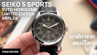 รุ่นพิเศษที่ทำได้ถูกต้อง Seiko 5 Sports Yuto Horigome Limited Edition SRPL31K [upl. by Steffy]