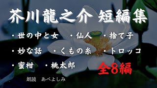 【朗読】芥川龍之介短編集 全8編 朗読・あべよしみ [upl. by Alfonzo]