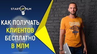 Самые эффективные источники трафика Типы трафика Как получать клиентов бесплатно в МЛМ [upl. by Aili]