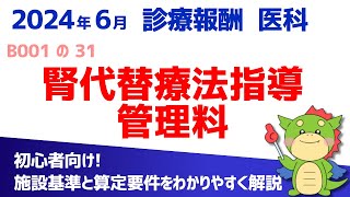 【2024年6月版】B001の31：腎代替療法指導管理料（算定要件・施設基準をわかりやすく解説） [upl. by Nettirb636]