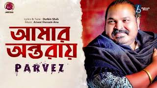 আমার অন্তরায়  Parvez Sazzad  Amar Ontoray  পারভেজ সাজ্জাদ  Bangla Folk Song  BelievebMusicltd [upl. by Lerraf100]