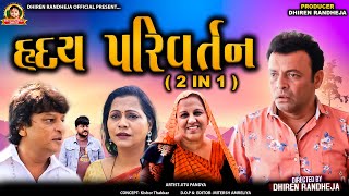 હૃદય પરિવર્તન  Jitu pandya  2 IN 1  Dhiren Randheja film  2023 [upl. by Airrehs402]