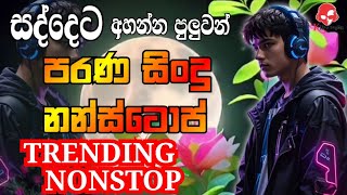 2024 New Sinhala Band Nonstop  Sinhala Sindu  Best New Sinhala Songs Collection  Sinhala New Song [upl. by Sclar732]