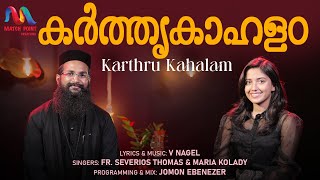 Karthrukahalam  കർത്തൃകാഹളം  V Nagel  Fr Severios Thomas  Maria Kolady  Match Point Faith [upl. by Eanal]