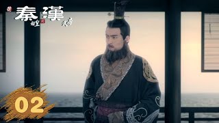 【从秦始皇到汉武帝】第2集：雄心末路  腾讯视频  纪录片 [upl. by Assirrem]