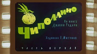 Диафильм озвученный quotЧиполлиноquot часть I [upl. by Yerffe]