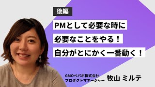 【後編】PMとして必要な時に必要なことをやる！自分がとにかく一番動く！ GMOペパボ株式会社 プロダクトマネージャー 牧山ミルテ [upl. by Laurita]