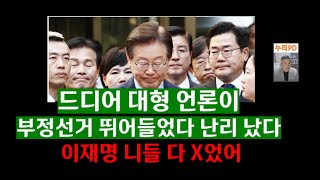 드디어 터졌다대형언론 부정선거 참전민주 이재명 난리 났다누리PDTV [upl. by Gemoets]