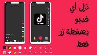 تنزيل فيديو من TikTok بدون علامة مائية للايفون والاندرويد بضغطة زر [upl. by Graaf]