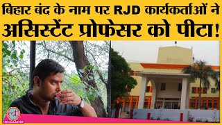 Bihar Bandh में RJD Workers ने TMBU Bhagalpur के Assistant Professor Dr Divyanand को पीटा  Tejashwi [upl. by Lilli]