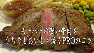 【ありがとう！93万回再生】スーパーの安いステーキ肉をうちでもおいしく焼くPROのコツ 2021Ver ※※まかない・レシピ※※ [upl. by Maximilian]