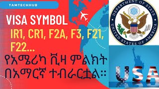 የአሜሪካ ቪዛ ምልክት በአማርኛ ተብራርቷል። USA visa symbol explanation [upl. by Artap]