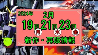 ガンプラ 2024年2月19日月21日水23日金新作再販情報 [upl. by Selie]