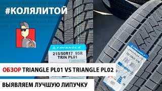 Обзор Шин Triangle Snowlink PL01 vs Triangle Snowlink PL02 [upl. by Nunnery797]