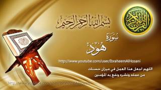 Surat Hud Maher Al Muaiqly سورة هود ماهر المعيقلي [upl. by Latsyrd]