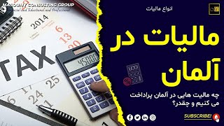 ماليات در آلمان [upl. by Trev]