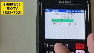 무선카드단말기 KMCC600Q USIM유심다운로드가 안될때 쓰는 방법 [upl. by Nogras363]