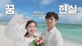 몰디브 신혼여행가서 부부싸움 하고 옴 현실 결혼이란  Fought on Our Maldives Honeymoon The Reality of Marriage [upl. by Tengdin]