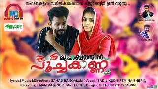 മുഹബത്തിന് പൂച്ചകണ്ണ്  muhabathin poochakannu  SAHAD BANGALAM  FEMINA SHERIN [upl. by Candi]