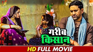 गरीब किसान  गरीब किसान के जीवन का कहानी  Dinesh Lal YadavAmrapali Dubey  Bhojpuri Movie 2024 [upl. by Maye]