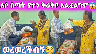 ለሶ ስጣት ያተን ቅራቅቦ አልፈልግምhabesha 😭 [upl. by Eniledgam]