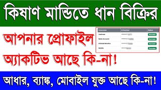 Paddy Procurement Farmer Profile Check West Bengal  ePaddy Farmer Profile Check Online in WB [upl. by Neitsirk409]