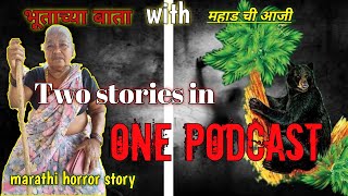 महाड ची आजी with भूताच्या बाता marathi horror story Two stories in one podcast [upl. by Tommy767]