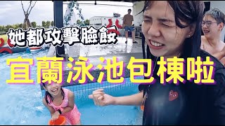 【宜蘭包棟泳池】CP值高一棟全包！泳池、BBQ、電動麻將桌、KTV！ [upl. by Calandra152]