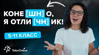 Произношение сочетаний чн и шн  Русский язык  TutorOnline [upl. by Einavoj971]