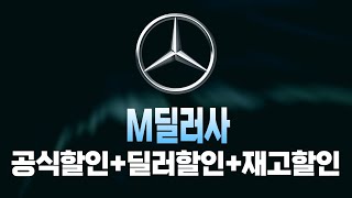 벤츠 1월 프로모션 주력판매차종 역대급할인 M딜러사 재고리스트 공개E250 E350 E450 S450 S500 S350 S400D EQA EQB EQE GLA GLB GLC [upl. by Ettevi]