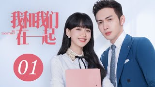 ENG SUB 我和我们在一起 第1集  Be Together EP01（孙怡、张彬彬主演） [upl. by Nyleikcaj]