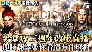 【天堂W精華】天堂W三週年改版直播！即時翻譯帶你看懂有什麼料 LineageW 리니지W [upl. by Honoria]