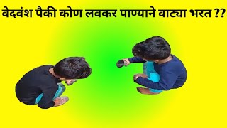 वेद आणि वंश पैकी कोण लवकर वाट्या मध्ये पाणी भरतो marathi twins cutebaby [upl. by Haral]