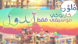 BTS  IDOL 〈 نطق  موسيقى فقط  كاريوكي [upl. by Faden]