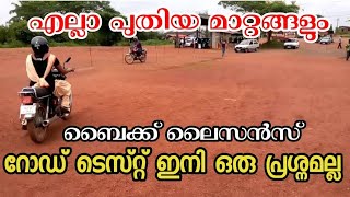 റോഡ് ടെസ്റ്റ്‌ ബൈക്ക്  bike road test malayalam  new RTO rules for lisence [upl. by Yotal867]