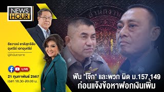 Live NewsHour 210267 [upl. by Yrreiht]