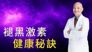 身體最大的抗氧化劑—褪黑激素｜幫助睡眠不是最大的作用⁉️與癌症治療的關係｜增加褪黑激素的方法、可以吃補充劑嗎？ [upl. by Hakym947]