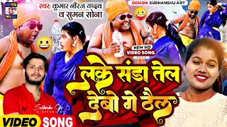 संडा के तेल Viral Video Suman sona KumarNiraj Yadav Pelu baba 2023 Sanda ke tel [upl. by Elo]