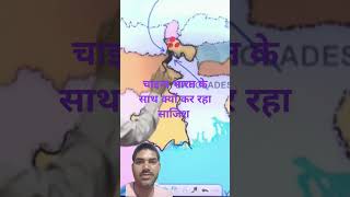 चीन क्यों घेरना चाहता है भारत को चारों तरफ से ।generalknowledge information motivation history [upl. by Nerw753]