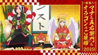 新春！マナ＆五右衛門＆オラゴンのご挨拶2019【モンストアニメTV】 [upl. by Aohsoj]