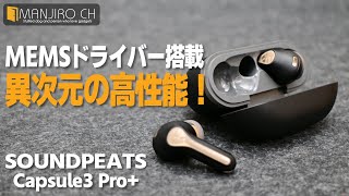 【上位クラスを凌駕する音質！】同価格帯で最強のワイヤレスイヤホン SOUNDPEATS Capsule3 Pro [upl. by Mcmurry]