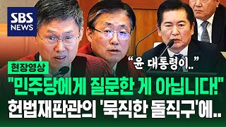 정청래 질책한 헌법재판관 quot합의 안 되면 국회는 아무 것도 안 합니까quot일하지 말라는 건가 날카로운 일침에 현장영상  SBS [upl. by Adaynek248]