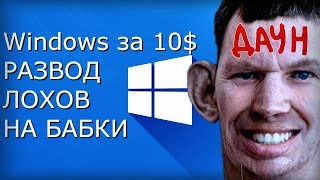 Ключи Windows 10 по 1012  Развод лохов на деньги [upl. by Amron685]