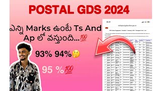 Postal Gds 2024 Ts And Ap lo ఎంత Cuttoff ఉండబోతుంది 1స్ట్ లిస్ట్ లొ📄👍gdspostal telugu jobs [upl. by Cram376]